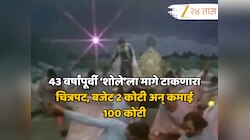 43 वर्षांपूर्वी ‘शोले’ला मागे टाकणारा चित्रपट, बजेट 2 कोटी अन् कमाई 100 कोटी, कोणता आहे चित्रपट? 