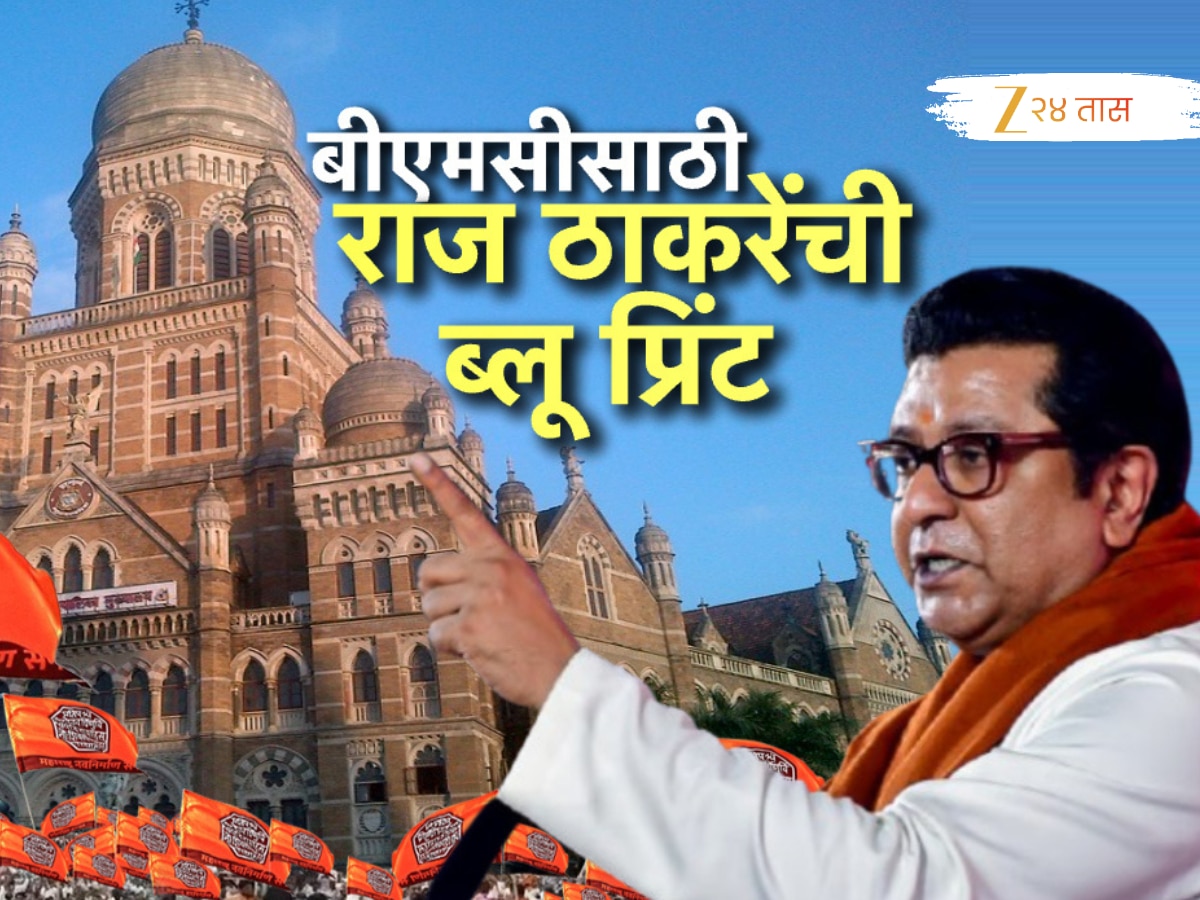 BMC साठी राज ठाकरेंची ब्ल्यू प्रिंट; मनसेच्या बैठकीची इनसाईड स्टोरी!