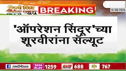 'ऑपरेशन सिंदूर'च्या शूरविरांना सॅल्यूट; शत्रूंना कल्पनेपेक्षा मोठी शिक्षा 
