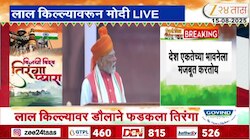 लाल किल्ल्यावर डौलाने फडकला तिरंगा; 140 कोटी देशवासिय तिरंग्यात रंगले 