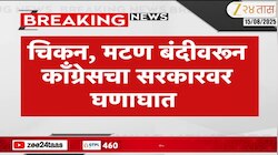 चिकन, मटण बंदीवरून काँग्रेसचा सरकारवर घणाघात 