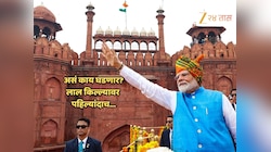 Independence Day 2025 च्या निमित्तानं लाल किल्ल्यावर पहिल्यांदाच... असं नक्की काय ज्याची होतेय इतकी चर्चा 