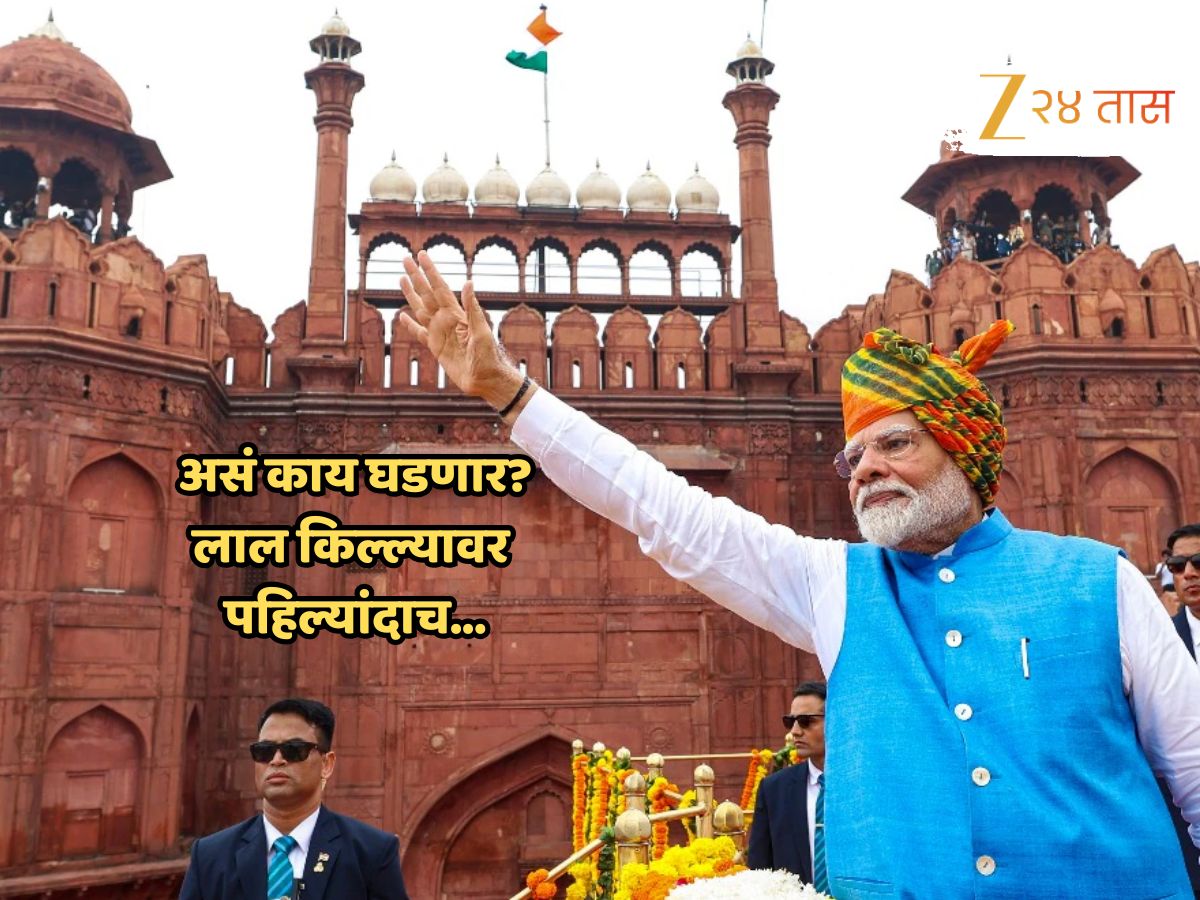 Independence Day 2025 च्या निमित्तानं लाल किल्ल्यावर पहिल्यांदाच... असं नक्की काय ज्याची होतेय इतकी चर्चा Independence Day 2025 च्या निमित्तानं लाल किल्ल्यावर पहिल्यांदाच... असं नक्की काय ज्याची होतेय इतकी चर्चा