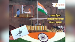 ...79 व्या स्वातंत्र्यदिनी लाल किल्ल्यावर असं पार पडलं ध्वजारोहण; पाहा सर्व महत्त्वाची क्षणचित्र एका क्लिकवर