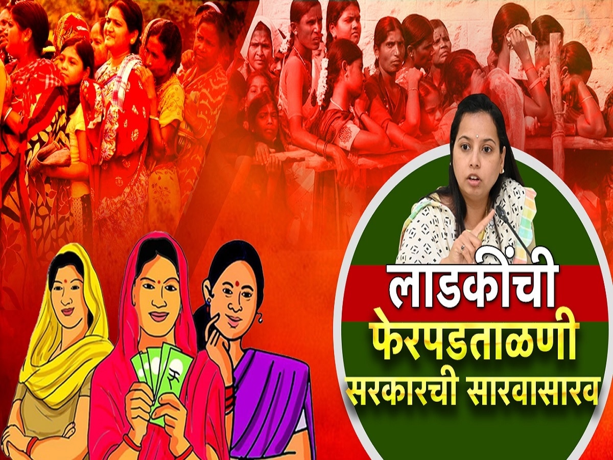 लाडक्या बहिणींची फेरपडताळणी, सरकारची सारवासारव