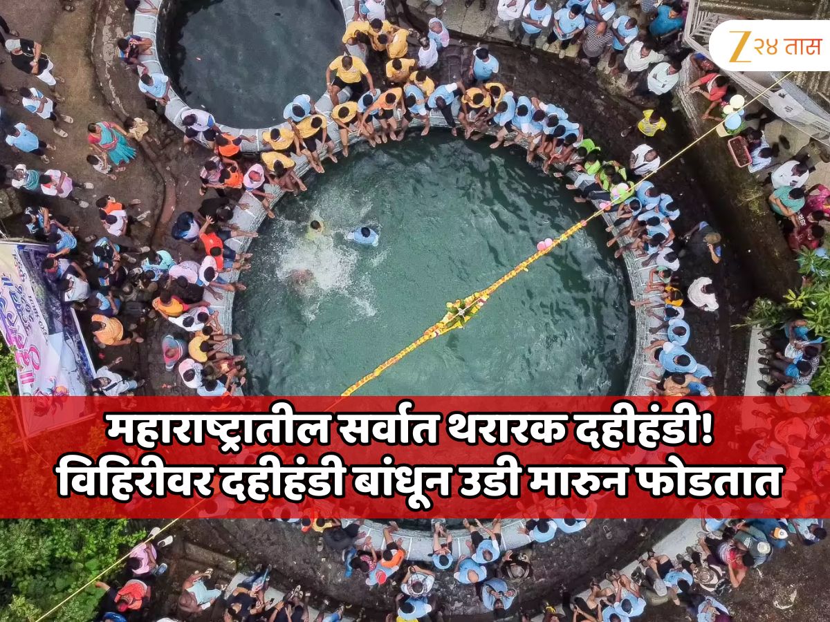 महाराष्ट्रातील सर्वात थरारक दहीहंडी! खोल विहिरीवर बांधलेली उंच दहीहंडी उडी मारुन फोडतात; पाहताना अंगावर काटा येईल