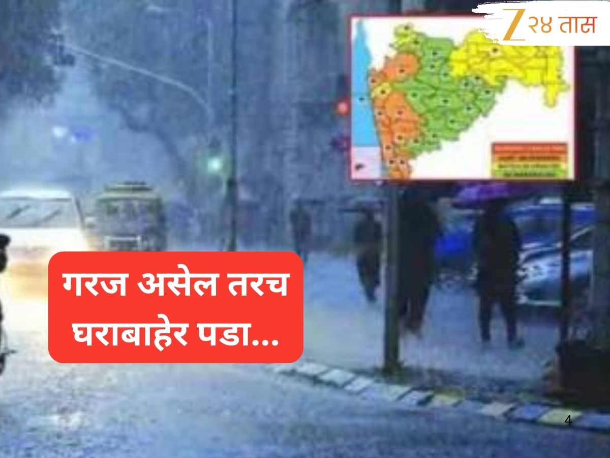 Maharashtra Weather: राज्यभरात पावसाने पकडला तुफान जोर; या ठिकाणी दिला अतिमुसळधार पावसाचा इशारा