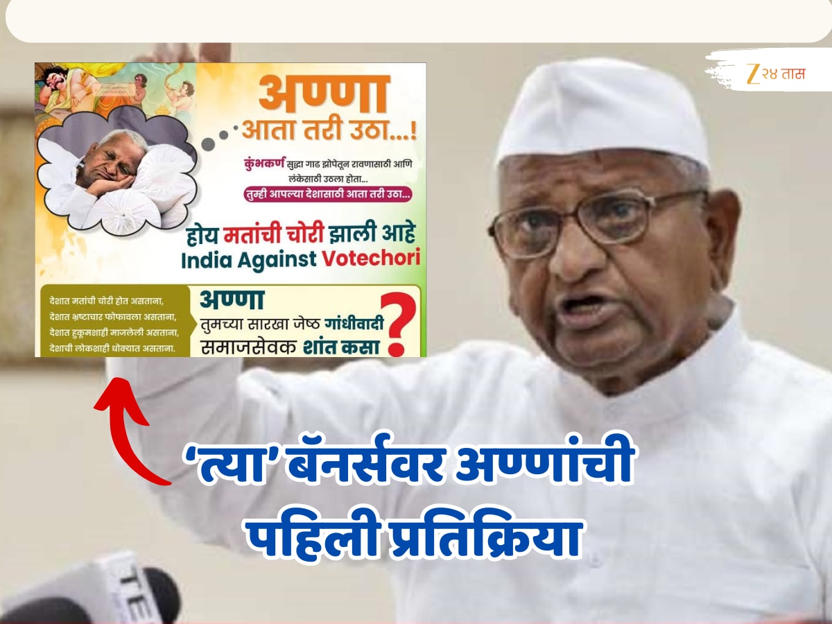 ‘आता तरी उठा, मत चोरी झालीय’, पुण्यात बॅनर झळकल्यानंतर अण्णा हजारेंची पहिली प्रतिक्रिया,’एवढे वर्षे लढून..’