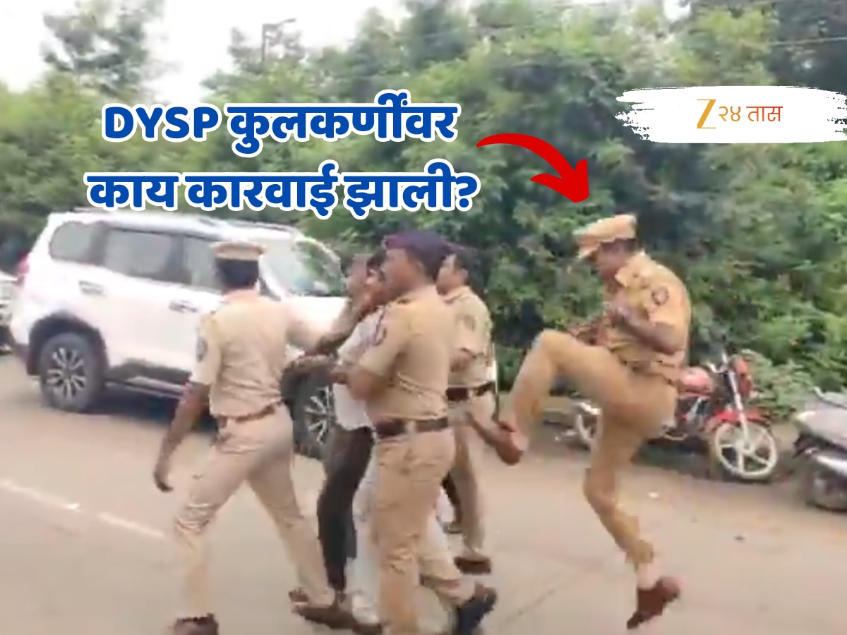 उपोषणकर्त्या तरुणाच्या पार्श्वभागावर लाथ मारणाऱ्या DYSP अनंत कुलकर्णींवर काय कारवाई झाली? जाणून घ्या अपडेट!
