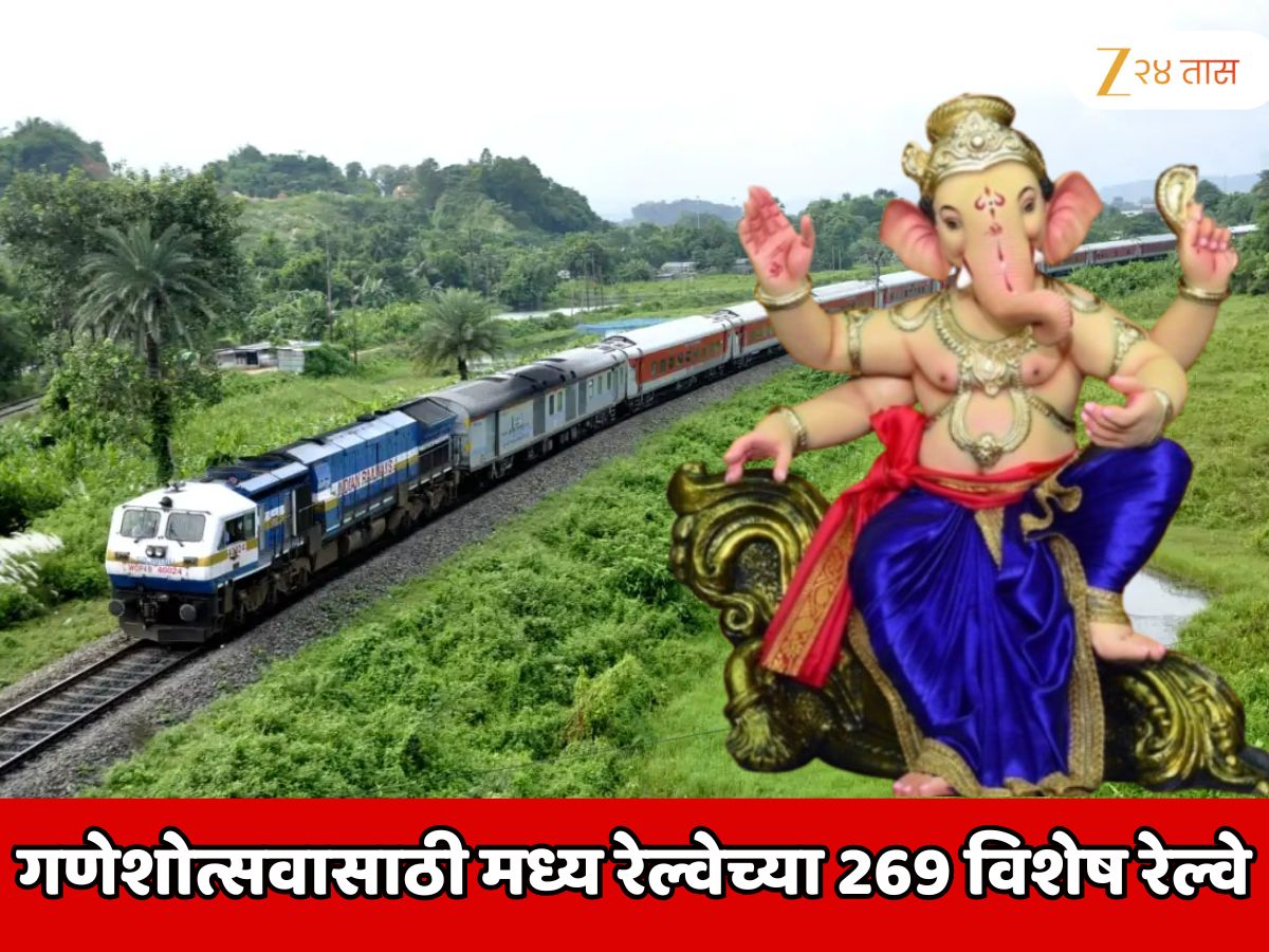 गणेशोत्सवासाठी कोकणात जाण्याऱ्या प्रवाशांसाठी मध्य रेल्वेच्या 296 विशेष रेल्वे; ठाणे, पनवेल, रोहा, रत्नागिरी, कणकवली आणि सिंधुदुर्ग स्थानकावर थांबा