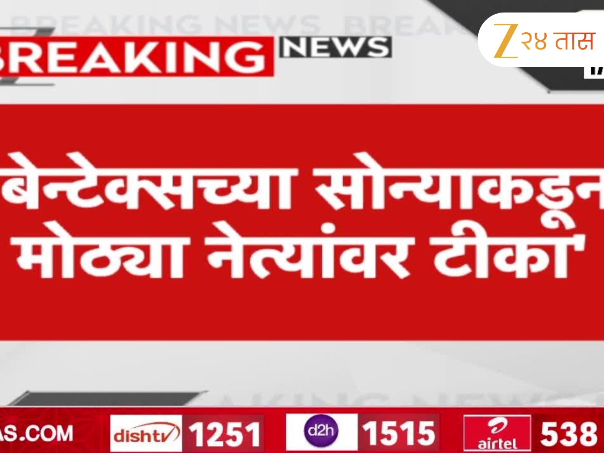 ‘गोपीचंद पडळकर म्हणजे बेन्टेक्सचे सोने’; बेन्टेक्सच्या सोन्याकडून मोठ्या नेत्यांवर टीका