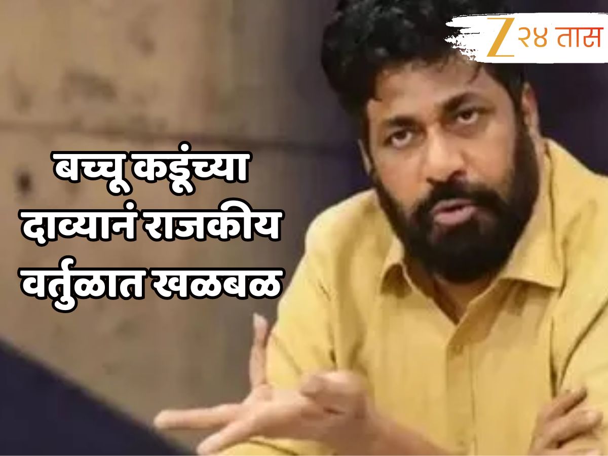 बच्चू कडूंच्या दाव्यानं राजकीय वर्तुळात खळबळ, मतांच्या चोरीच्या आरोपांनंतर मोठं विधान