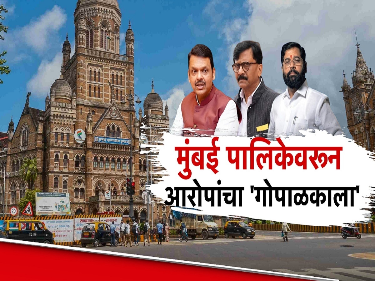 मुंबई महानगरपालिकेवरून आरोपांचा ‘गोपाळकाला’, राऊतांच्या आरोपांवर भाजपकडून पलवाटर