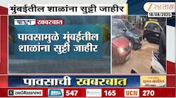 मुंबईत पावसाचा हाहाकार, पावसामुळे मुंबईतील शाळांना सुट्टी जाहीर