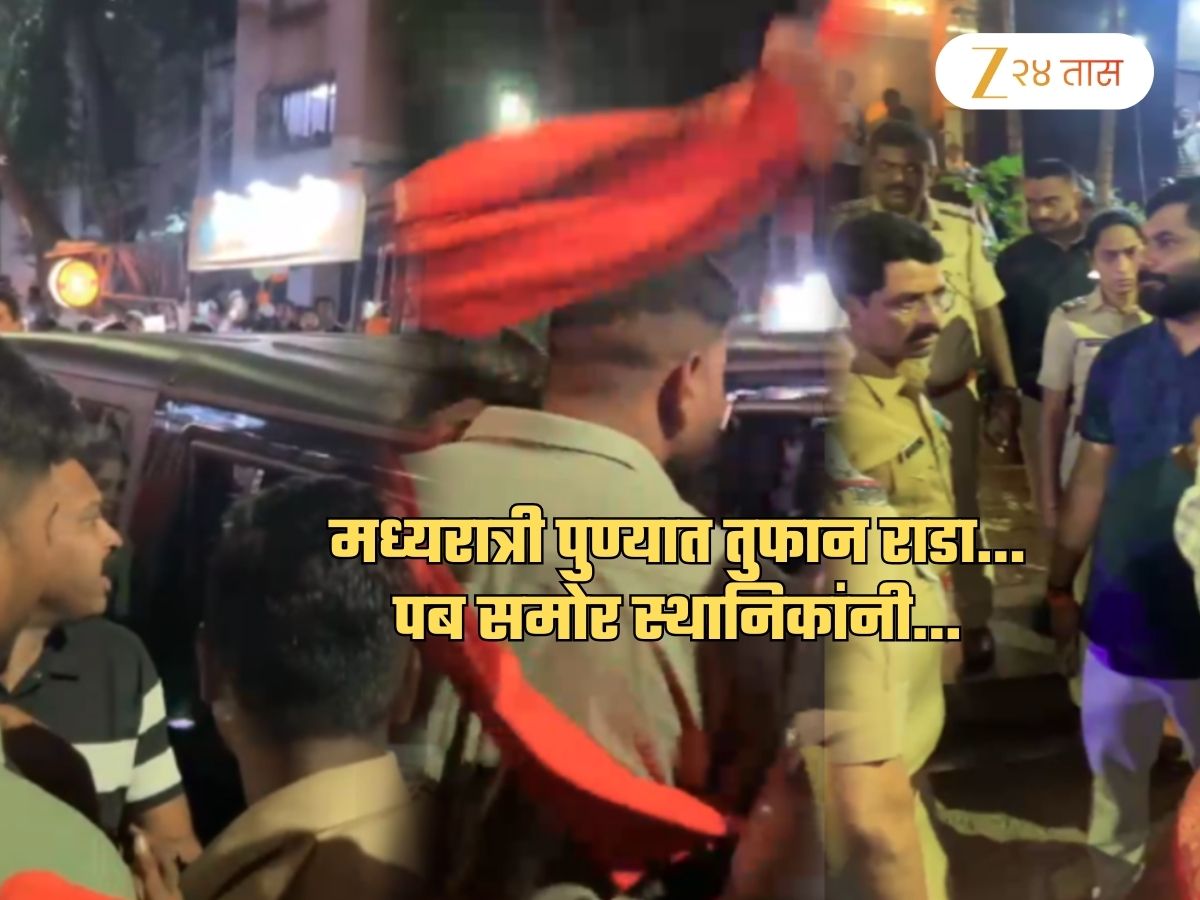 पुण्यात मध्यरात्री तुफान राडा! पबसमोर स्थानिकांची गर्दी, हाणामारी, बाचाबाची अन् शेवटी…