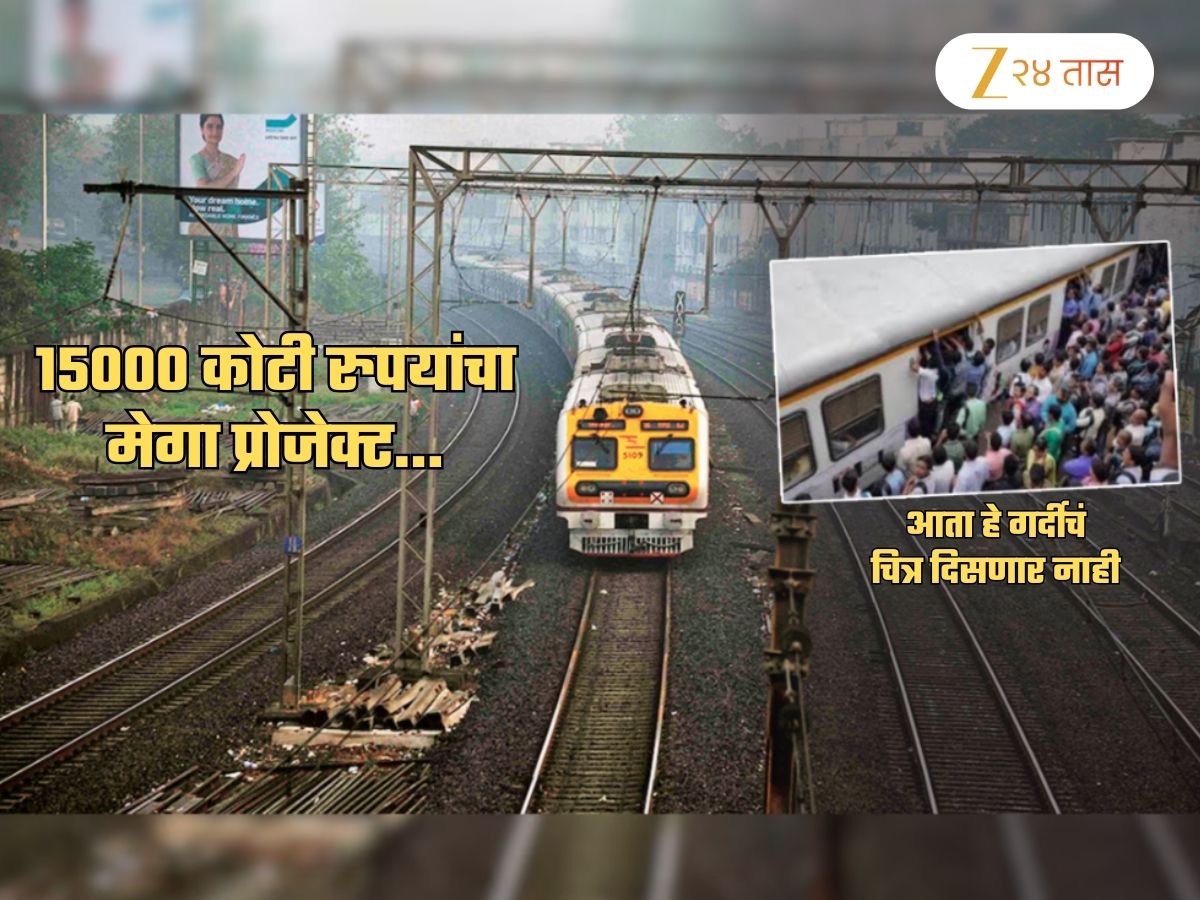 मुंबईकरांसाठी Good News! लोकल ट्रेन सुसाट… ना उशीरा धावणार, ना गर्दी होणार; असा आहे 15000 कोटींचा मेगा प्लॅन