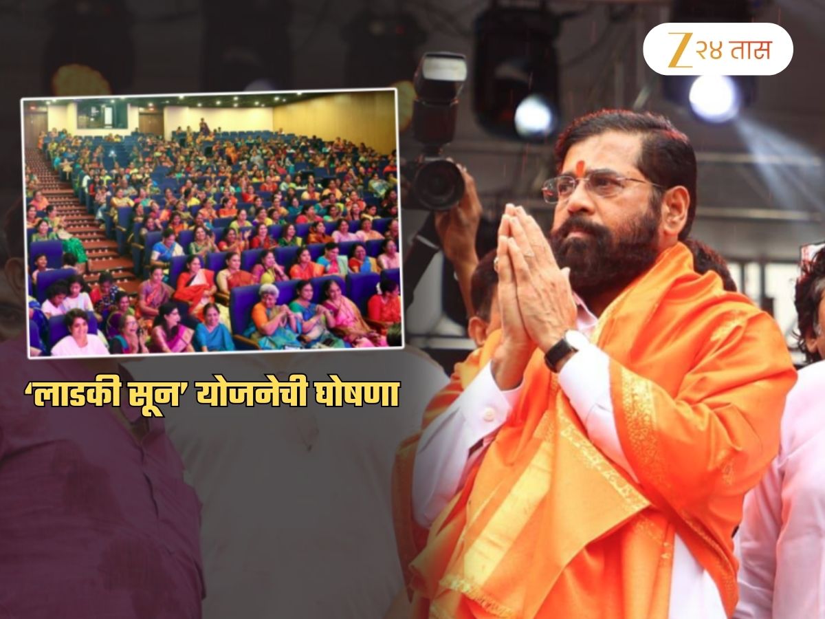 ‘लाडकी बहीण’च्या यशानंतर आता शिंदेंकडून ‘लाडकी सून’ योजनेची घोषणा; जाणून घ्या तपशील