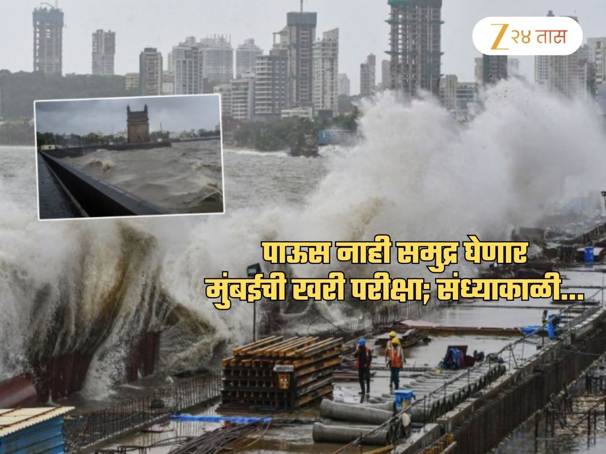 मुंबईची खरी परीक्षा आज संध्याकाळी! पावसाचं नाही समुद्राचं टेन्शन; कारण 6 वाजून 51 मिनिटांनी…