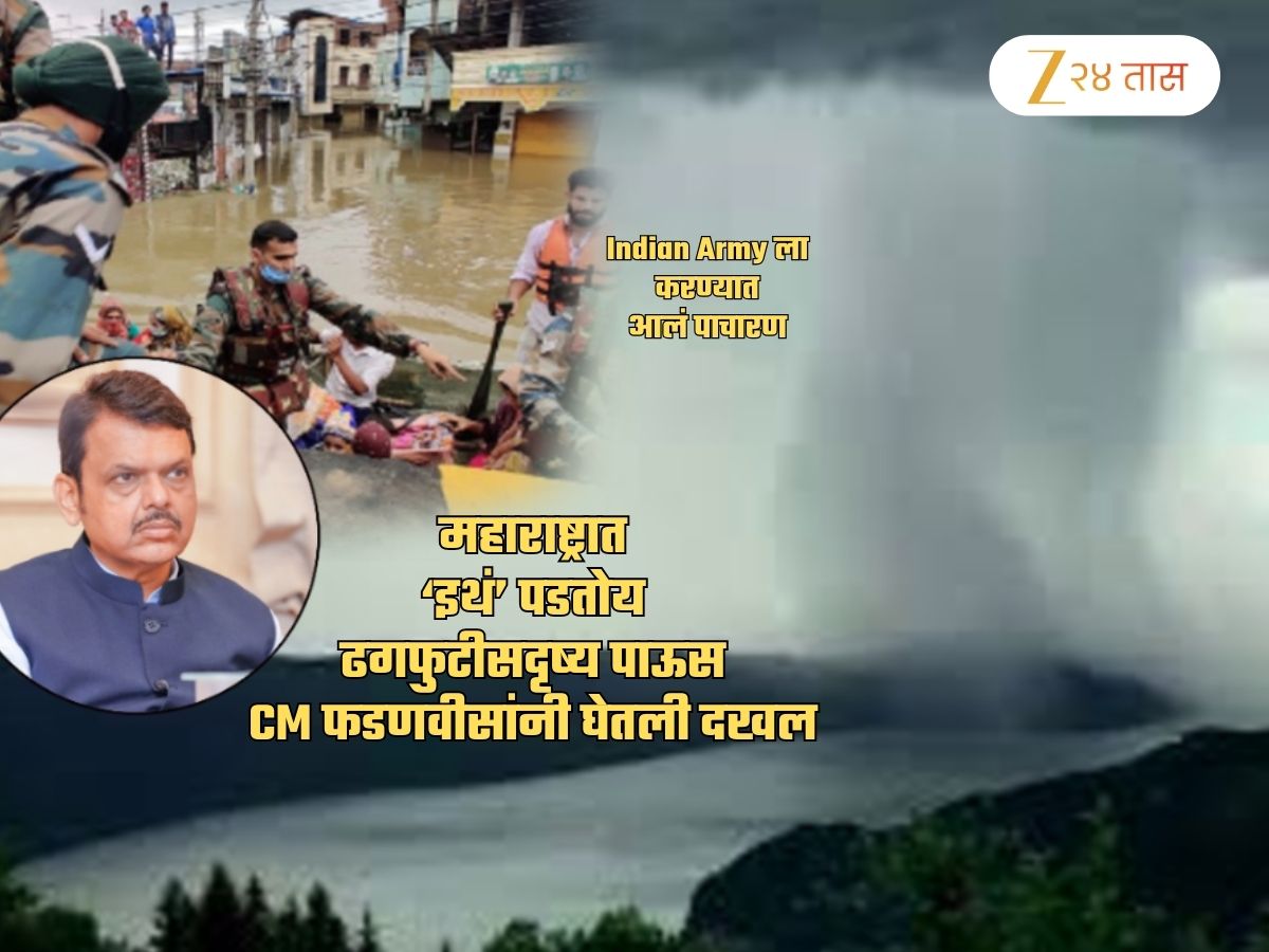 महाराष्ट्रात ‘इथं’ पडतोय ढगफुटीसदृष्य पाऊस! गुरं दगावली, लोक अडकले, आर्मीची मदत अन्..; फडणवीसांनी घेतली दखल