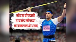 नीरज चोपडाला मोठं यश, डायमंड लीगच्या फायनलमध्ये दिली धडक 