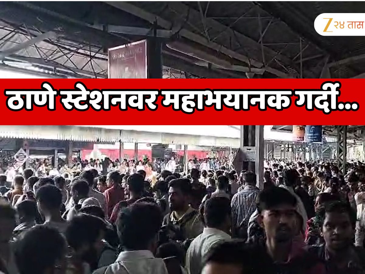 ठाणे रेल्वे स्टेशनवर प्रवाशांची महाभयानक गर्दी; कल्याणच्या दिशेने जाणाऱ्या लोकल ट्रेन…