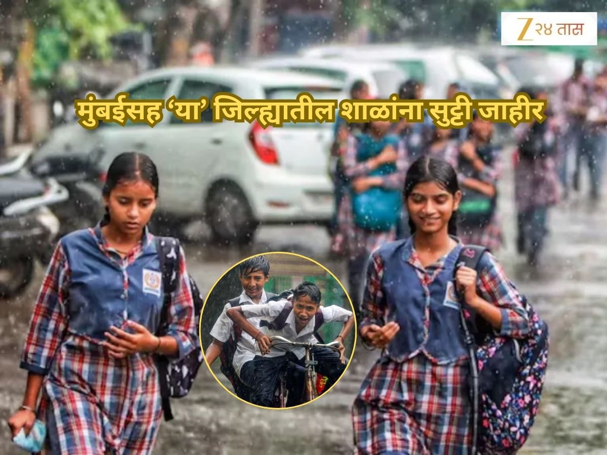 School Holiday: मुंबईतील सर्व शाळांना उद्या सुट्टी जाहीर; ‘या’ जिल्ह्यातील शाळाही राहणार बंद, वाचा जिल्ह्यांची यादी