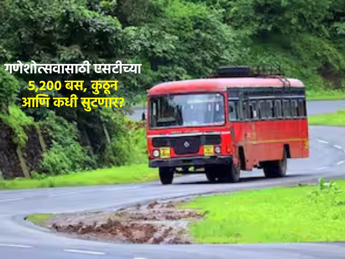 Ganesh Chaturthi: गणेशोत्सवासाठी एसटीच्या 5,200 बस, कुठून आणि कधी सुटणार?