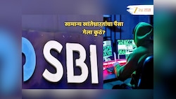 मोठा घोटाळा! SBI च्या सामान्य खातेधारकांच्या खात्यातून कोट्यवधींची रक्कम वळवली, नेमकं काय घडलं? 