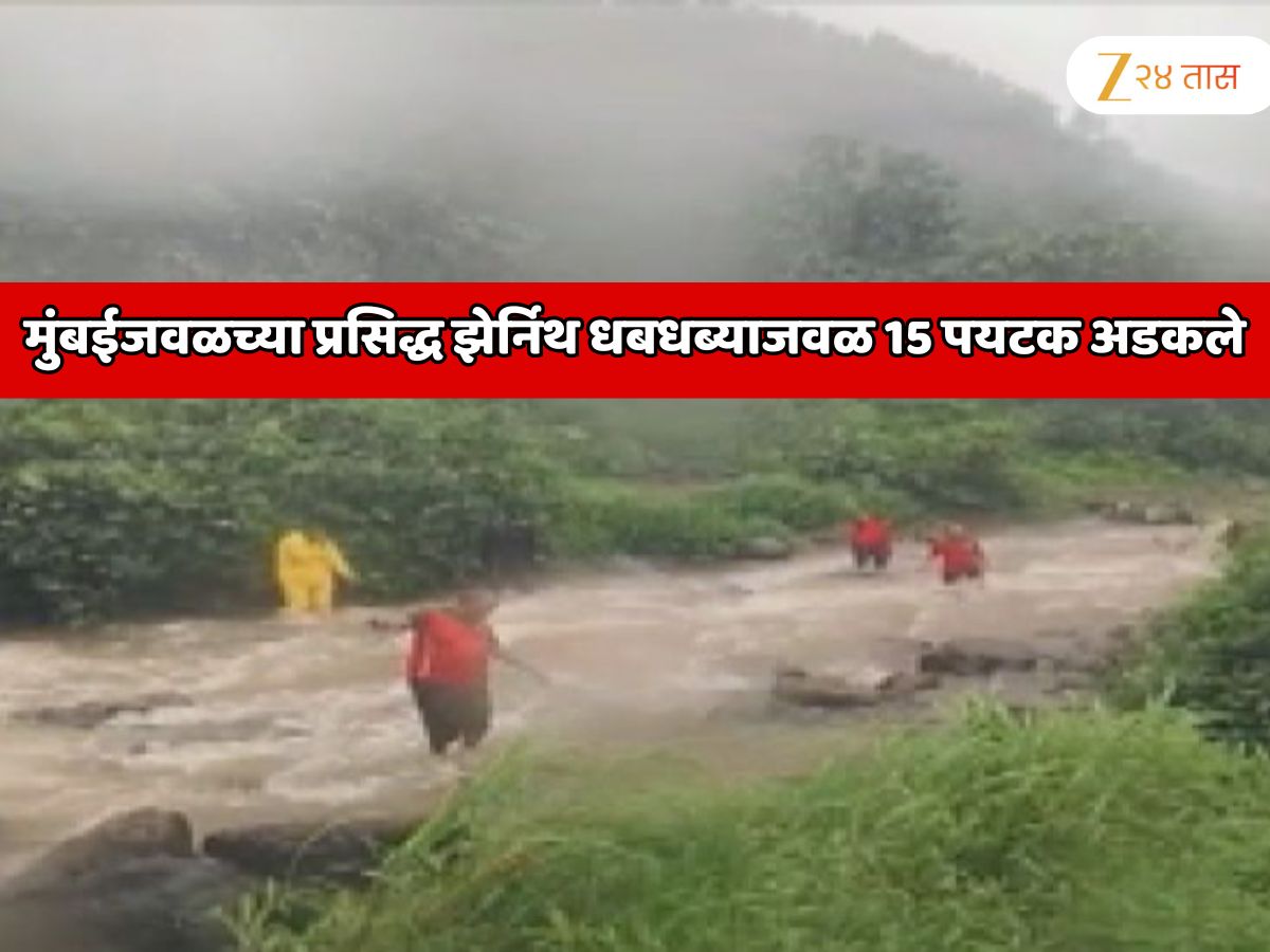 मुंबईजवळच्या प्रसिद्ध झेनिथ धबधब्याजवळ 15 पर्यटक अडकले; पाण्याच्या धडकी भरवणाऱ्या प्रवाहात सुटकेचा थरार