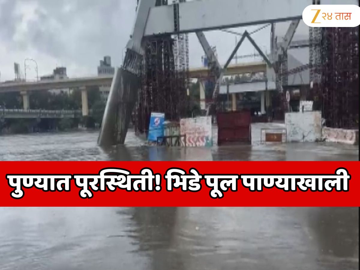 पुण्यात पूरस्थिती! भिडे पूल पाण्याखाली; धरणांमधून अती प्रचंड वेगाने पाण्याचा विसर्ग