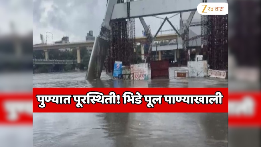 Flood situation in Pune Bhide bridge under water Pune Heavy Rain ...