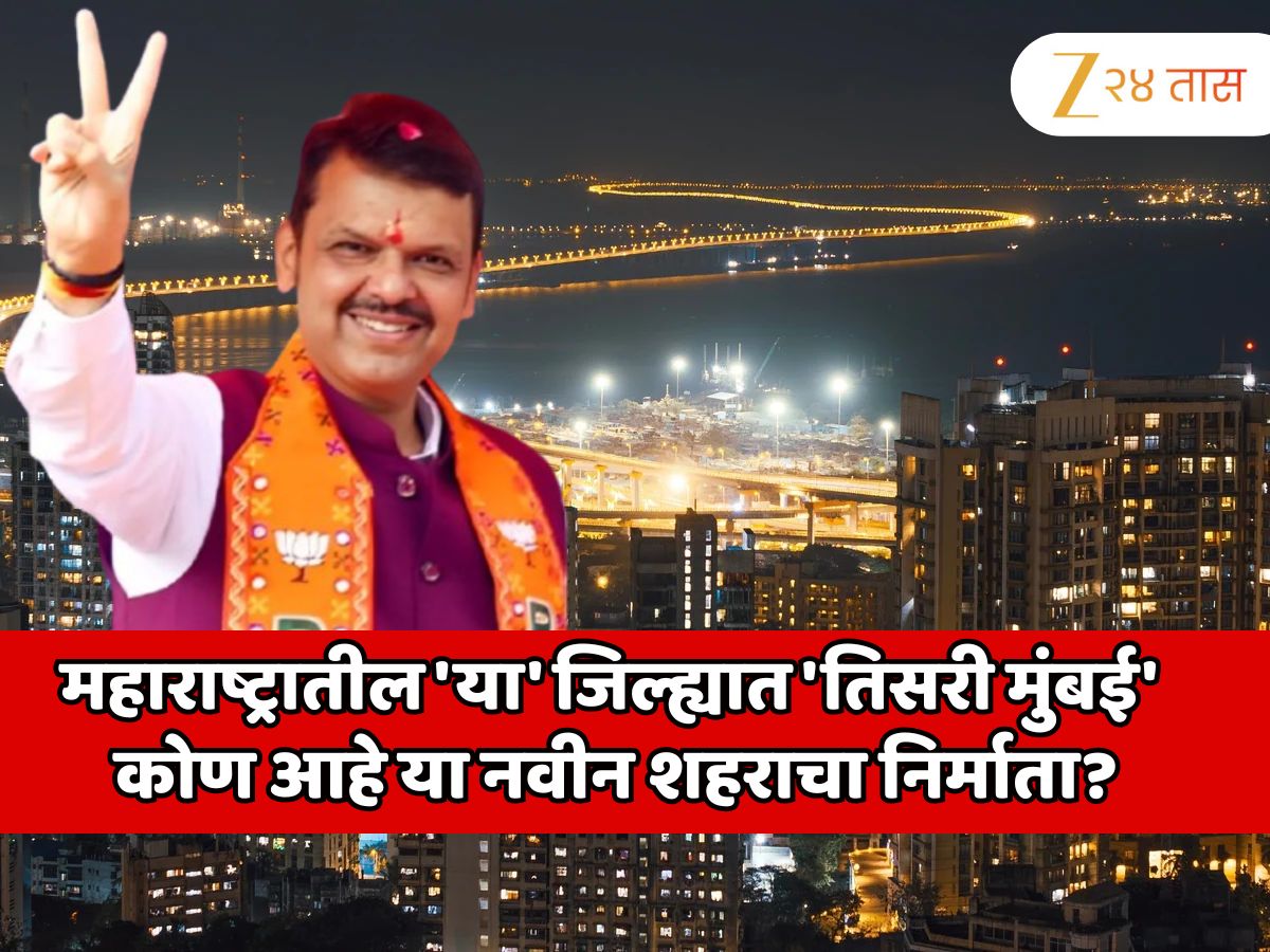 महाराष्ट्रातील ‘या’ जिल्ह्यात निर्माण केली जातेय ‘तिसरी मुंबई’; कोण आहे या नवीन शहराचा निर्माता? मुख्यमंत्री देवेंद्र फडणवीस यांनी दिली मोठी अपडेट