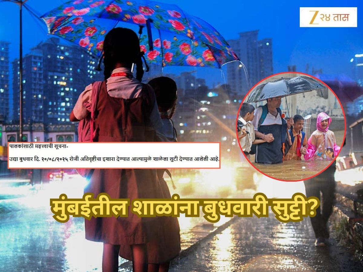 Mumbai School Holiday: मुंबईतील शाळांना बुधवारी सुट्टी आहे की नाही? BMC ने केलं स्पष्ट Mumbai School Holiday: मुंबईतील शाळांना बुधवारी सुट्टी आहे की नाही? BMC ने केलं स्पष्ट