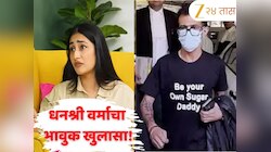 "मी कोर्टातच ओरडायला, रडायला...'चहलसोबत घटस्फोटानंतर धनश्री वर्माचा भावुक खुलासा! 'शुगर डॅडी'वाल्या टी-शर्टवरही सोडलं मौन 