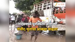नांदेडमध्ये पूरस्थिती आणखी गंभीर; मृतांचा आकडा वाढला, प्रशासनाचा मोठा निर्णय