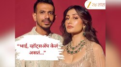 "भाई, व्हॉट्सअ‍ॅप केलं असतं..." धनश्री वर्मा युजवेंद्र चहलला असं का म्हणाली? घटस्फोटानंतर पहिल्यांदाच केला खुलासा 