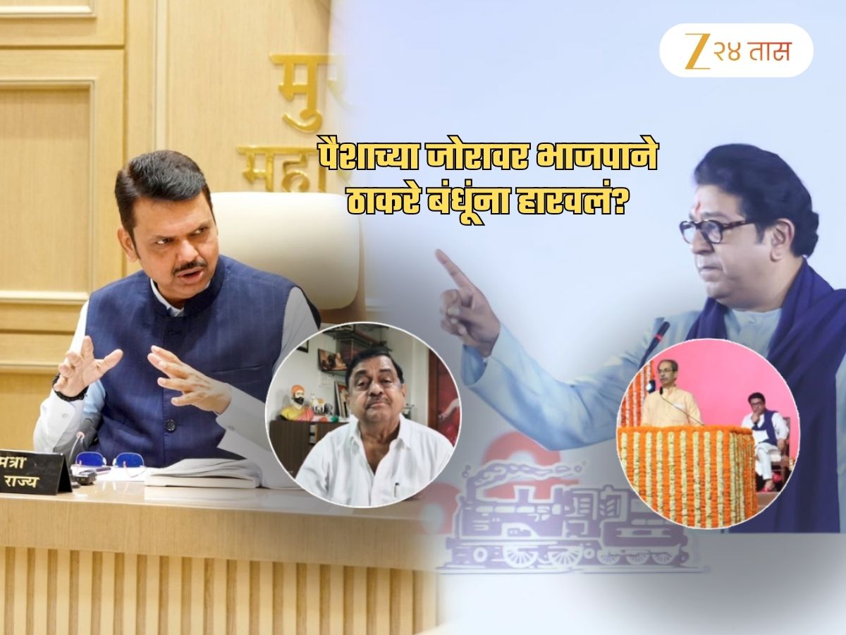 पैसा वापरुन BJP ने ठाकरे बंधूंना हरवलं? ‘त्या’ विधानाने खळबळ; ‘मला आश्चर्य वाटतं की भाजपसारखा..’ पैसा वापरुन BJP ने ठाकरे बंधूंना हरवलं? ‘त्या’ विधानाने खळबळ; ‘मला आश्चर्य वाटतं की भाजपसारखा..’