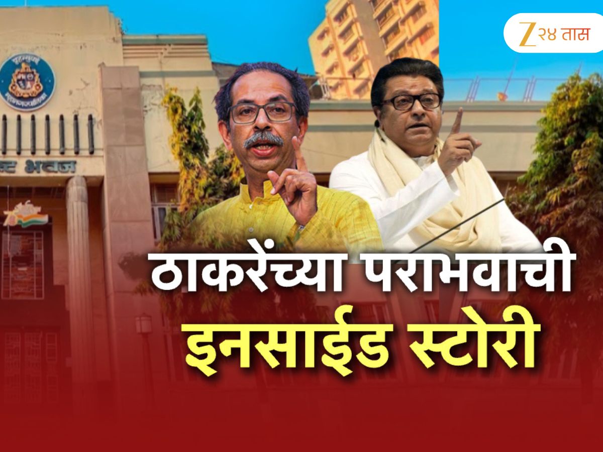 एका चुकीच्या निर्णयामुळे उद्धव ठाकरेंनी 9 वर्षांची सत्ता एका झटक्यात हातातून गमावली; बेस्ट पतपेढीच्या निवडणुकीत दोन्ही ठाकरेंच्या पराभवाची धक्कादायक कारणे