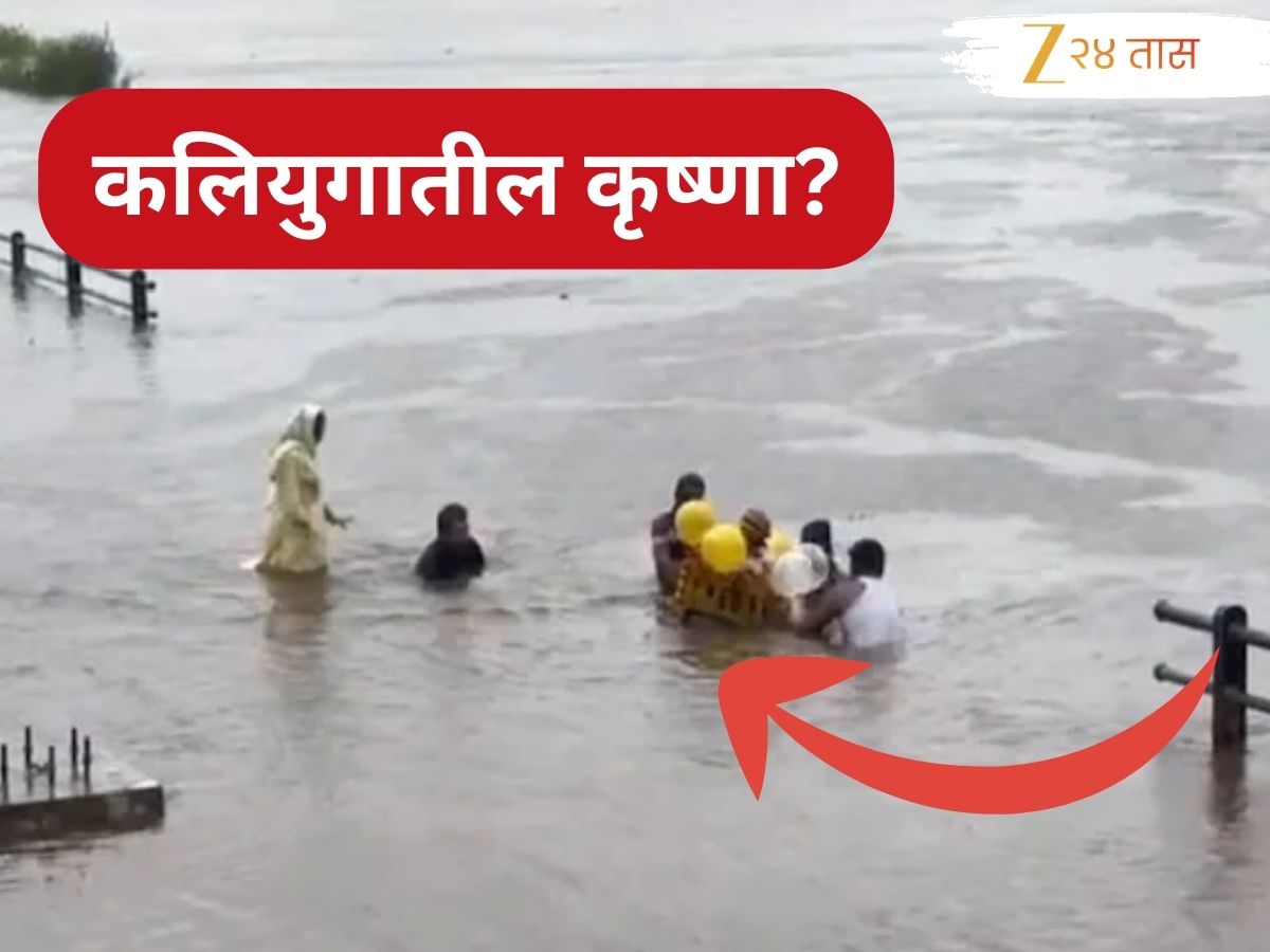Sangli News : लग्नाच्या 21 वर्षांनंतर मुलाचा जन्म; पण मग का चिमुकल्याला कृष्णा नदीच्या पुराच्या पाण्यात सोडलं? Sangli News : लग्नाच्या 21 वर्षांनंतर मुलाचा जन्म; पण मग का चिमुकल्याला कृष्णा नदीच्या पुराच्या पाण्यात सोडलं?