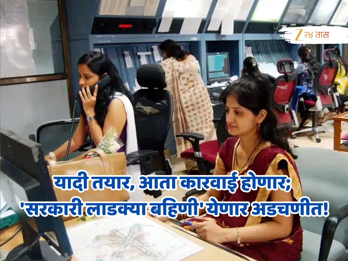 Ladki Bahin: यादी तयार, आता कारवाई होणार; महाराष्ट्रातील ‘सरकारी लाडक्या बहिणी’ येणार अडचणीत! Ladki Bahin: यादी तयार, आता कारवाई होणार; महाराष्ट्रातील ‘सरकारी लाडक्या बहिणी’ येणार अडचणीत!