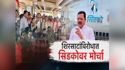 शिरसाटांविरोधात सिडकोवर राष्ट्रवादीनं काढला मोर्चा, केली राजीनाम्याची मागणी