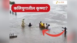 Sangli News : लग्नाच्या 21 वर्षांनंतर मुलाचा जन्म; पण मग का चिमुकल्याला कृष्णा नदीच्या पुराच्या पाण्यात सोडलं?