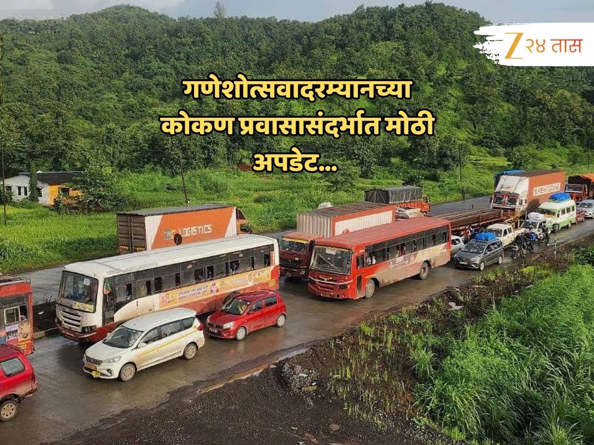 मोठा दिलासा! गणेशोत्सवाच्या तोंडावर मुंबई- गोवा महामार्गावर… अखेर घेतला मोठा निर्णय मोठा दिलासा! गणेशोत्सवाच्या तोंडावर मुंबई- गोवा महामार्गावर… अखेर घेतला मोठा निर्णय