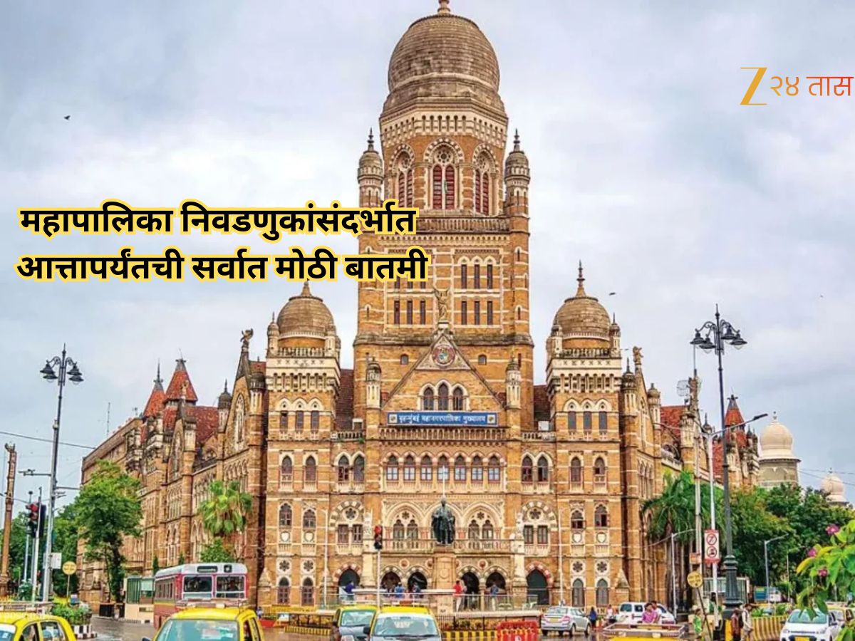 महापालिका निवडणुकांसंदर्भात आत्तापर्यंतची सर्वात मोठी बातमी; नव्या वर्षात 29 मनपांमध्ये नवे… महापालिका निवडणुकांसंदर्भात आत्तापर्यंतची सर्वात मोठी बातमी; नव्या वर्षात 29 मनपांमध्ये नवे…