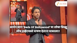 सीरिजच्या प्रोमोशन दरम्यान आर्यन खान घाबरला? माफी मागत म्हणाला, 'मेरे पापा....'