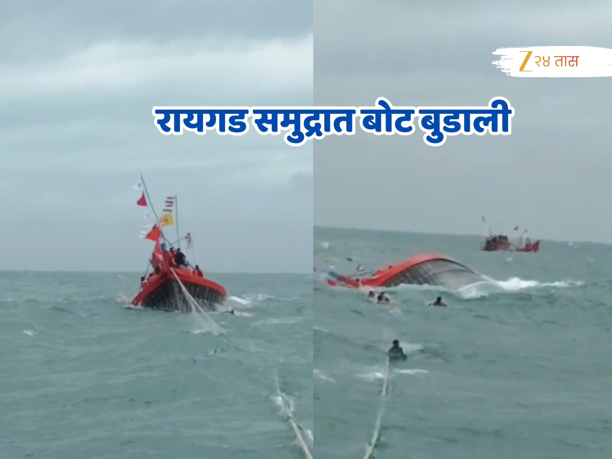 रायगड समुद्रात मासेमारी बोट बुडाली, जाणून घ्या नेमकं काय घडलं? रायगड समुद्रात मासेमारी बोट बुडाली, जाणून घ्या नेमकं काय घडलं?