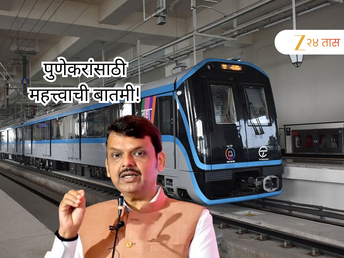 पुणेकरांसाठी महत्त्वाची बातमी! मुख्यमंत्री फडणवीसांनी घेतले दोन मोठे निर्णय, आणखी दोन मेट्रो स्थानके… पुणेकरांसाठी महत्त्वाची बातमी! मुख्यमंत्री फडणवीसांनी घेतले दोन मोठे निर्णय, आणखी दोन मेट्रो स्थानके…