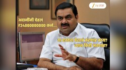 2400 कोटींचं कर्ज... अदानींनी परदेशातून का आणला एवढा पैसा? प्लॅन काय? या पैशांचं करणार काय?