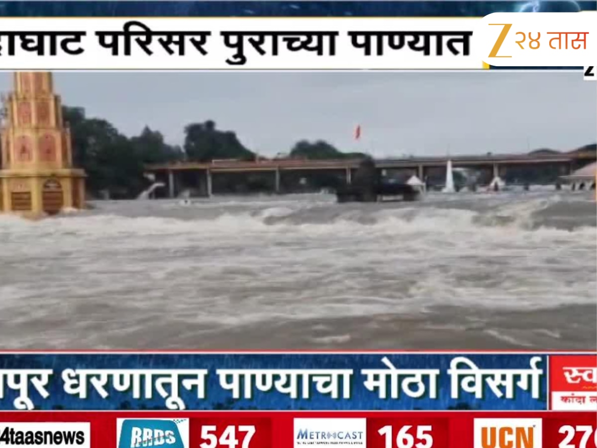 नाशिकमध्ये गोदावरीच्या पाणीपातळीत वाढ; दुतोंड्या मारुतीच्या छातीपर्यंत पाणी