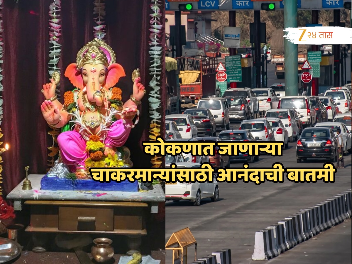गणेशोत्सवात कोकणात जाणाऱ्या भाविकांसाठी आनंदाची बातमी, एकनाथ शिंदेंचा मोठा निर्णय!